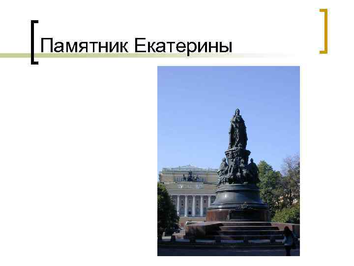 Памятник Екатерины 