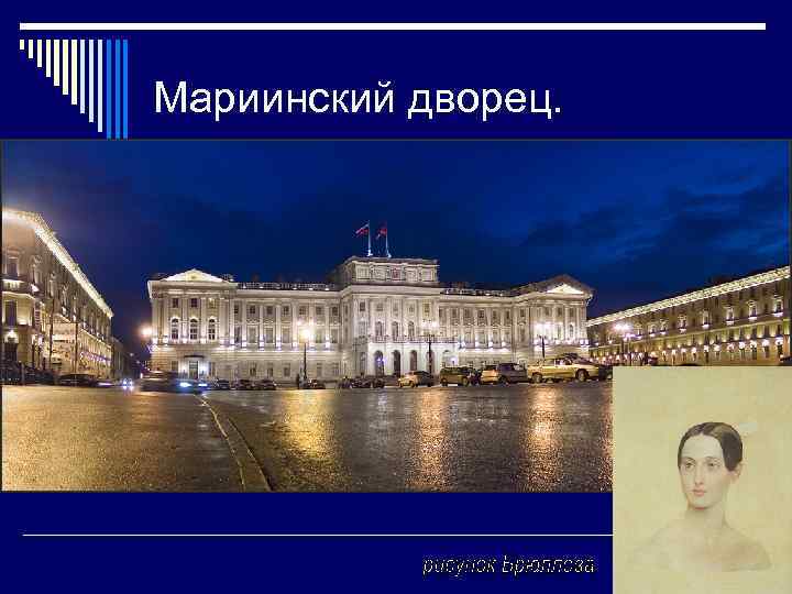 Мариинский дворец. 