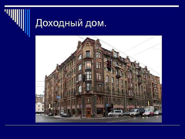 Доходный дом. 