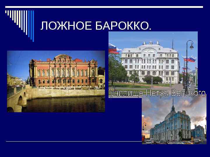 ЛОЖНОЕ БАРОККО. 