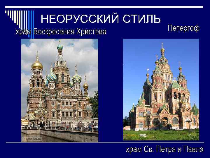 НЕОРУССКИЙ СТИЛЬ 