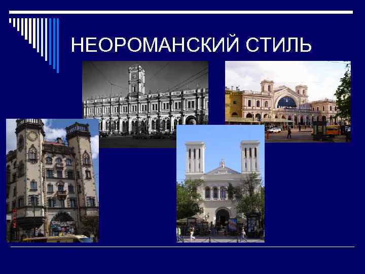 НЕОРОМАНСКИЙ СТИЛЬ 