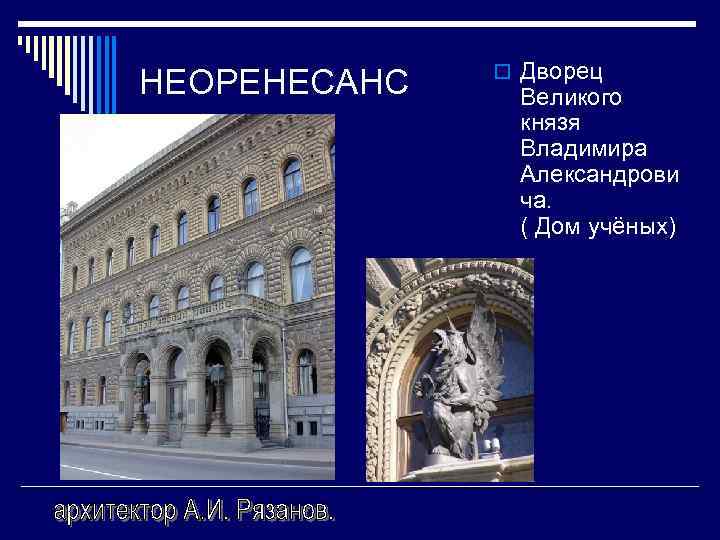 НЕОРЕНЕСАНС o Дворец Великого князя Владимира Александрови ча. ( Дом учёных) 
