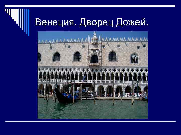 Венеция. Дворец Дожей. 