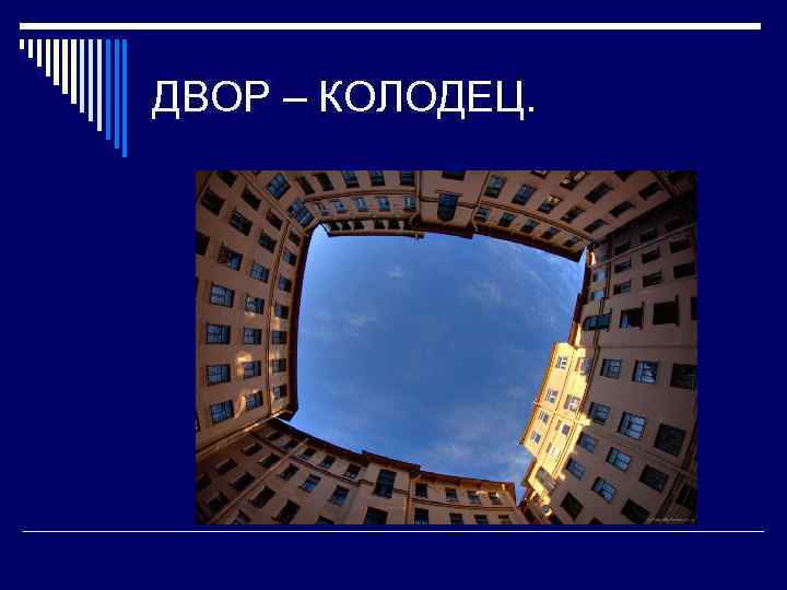 ДВОР – КОЛОДЕЦ. 