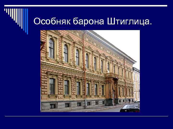 Особняк барона Штиглица. 