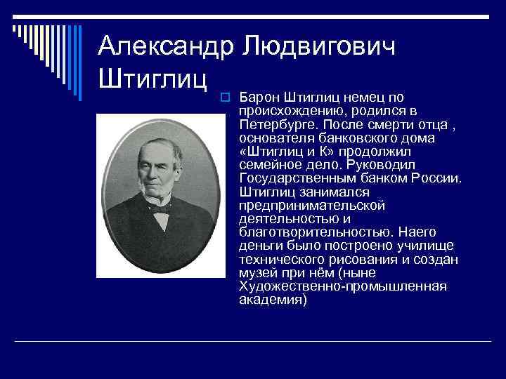 Александр Людвигович Штиглиц o Барон Штиглиц немец по происхождению, родился в Петербурге. После смерти