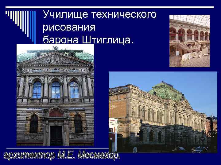 Училище технического рисования барона Штиглица. 