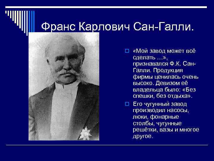Франс Карлович Сан-Галли. o «Мой завод может всё сделать …» , признавался Ф. К.