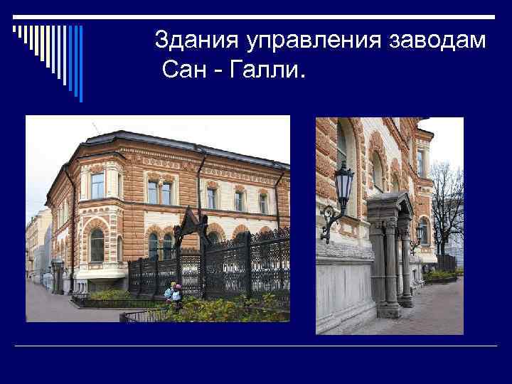 Здания управления заводам Сан - Галли. 