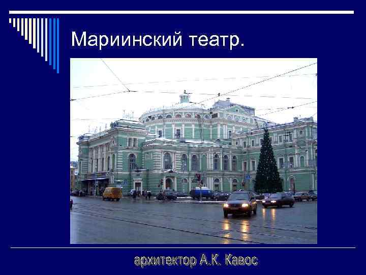 Мариинский театр. 
