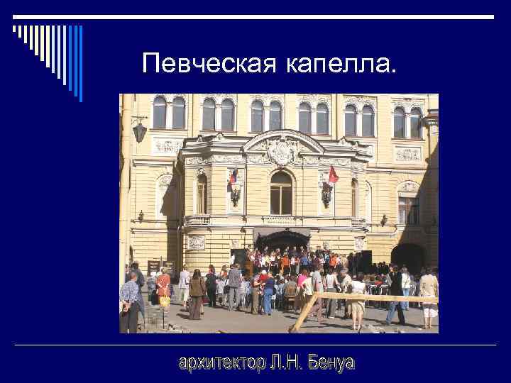 Певческая капелла. 