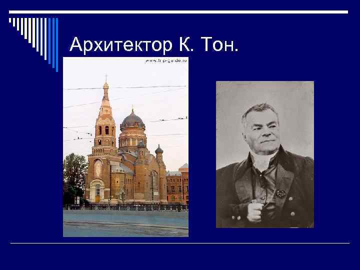 Архитектор К. Тон. 