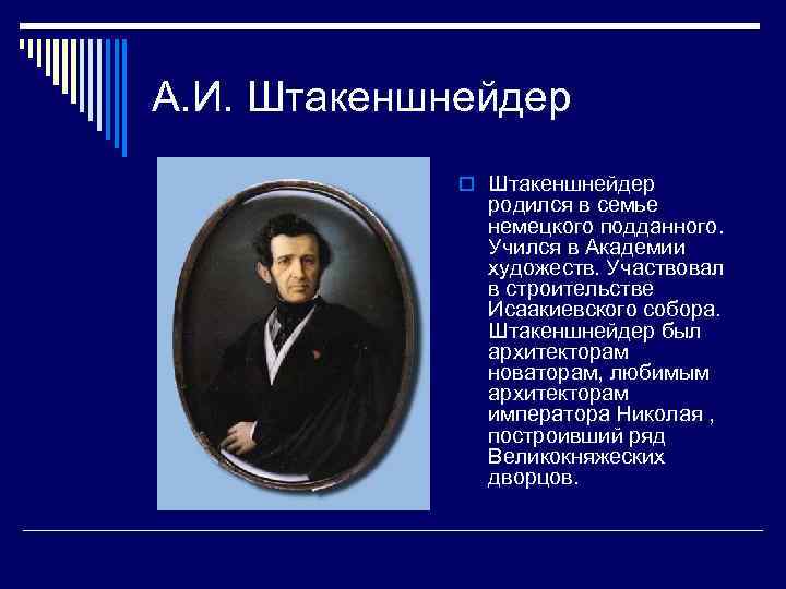 А. И. Штакеншнейдер o Штакеншнейдер родился в семье немецкого подданного. Учился в Академии художеств.
