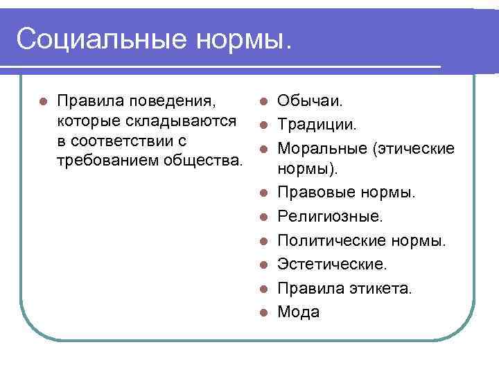 Социальные нормы. l Правила поведения, l Обычаи. которые складываются l Традиции. в соответствии с