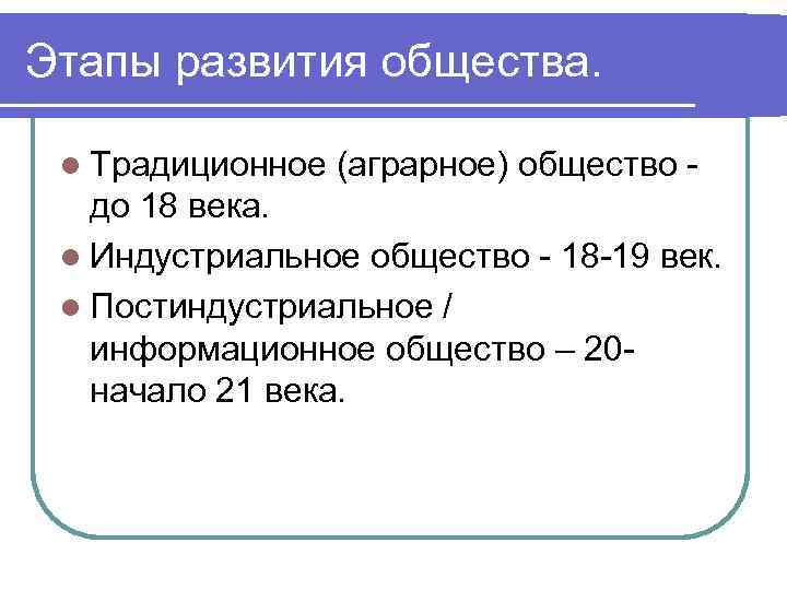 Этапы развития общества. l Традиционное (аграрное) общество - до 18 века. l Индустриальное общество