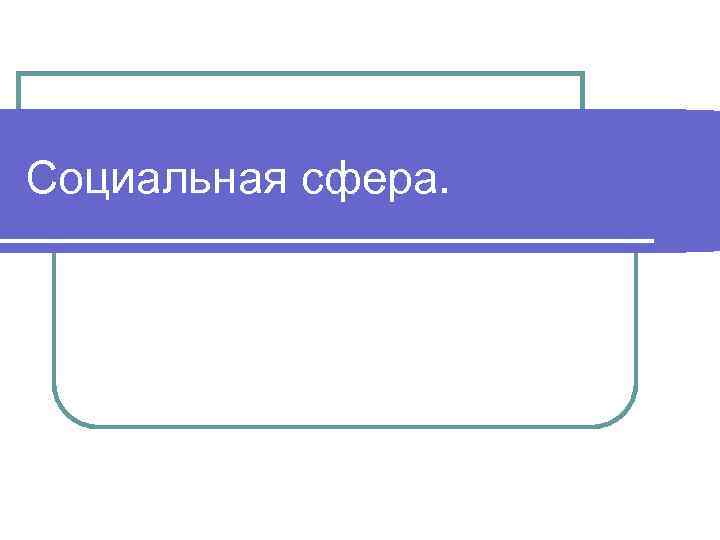 Социальная сфера. 