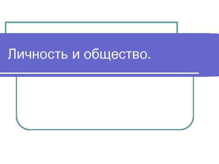 Личность и общество. 