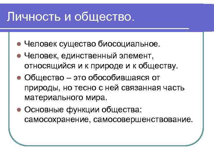 Личность и общество. Человек существо биосоциальное. l Человек, единственный элемент, относящийся и к природе