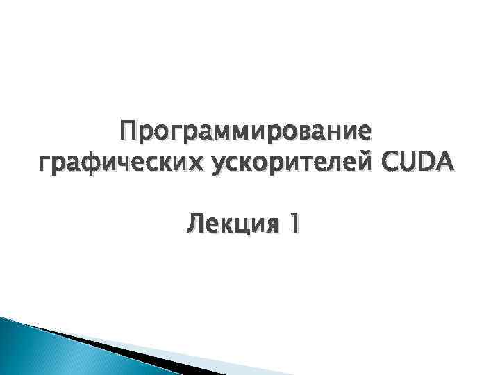 Программирование графических ускорителей CUDA Лекция 1 