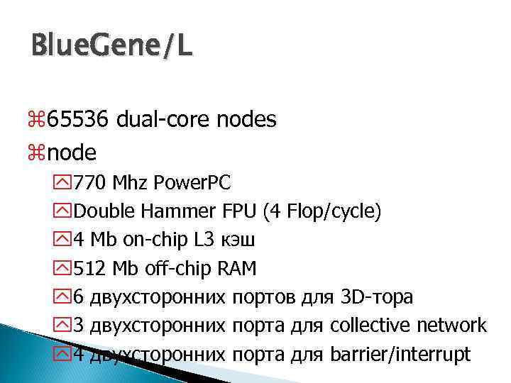 Blue. Gene/L z 65536 dual-core nodes znode y 770 Mhz Power. PC y. Double