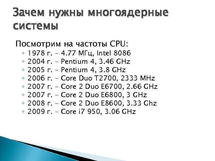 Зачем нужны многоядерные системы Посмотрим на частоты CPU: ◦ ◦ ◦ ◦ 1978 2004