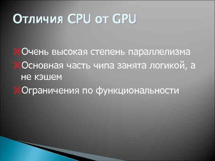 Отличия CPU от GPU z. Очень высокая степень параллелизма z. Основная часть чипа занята