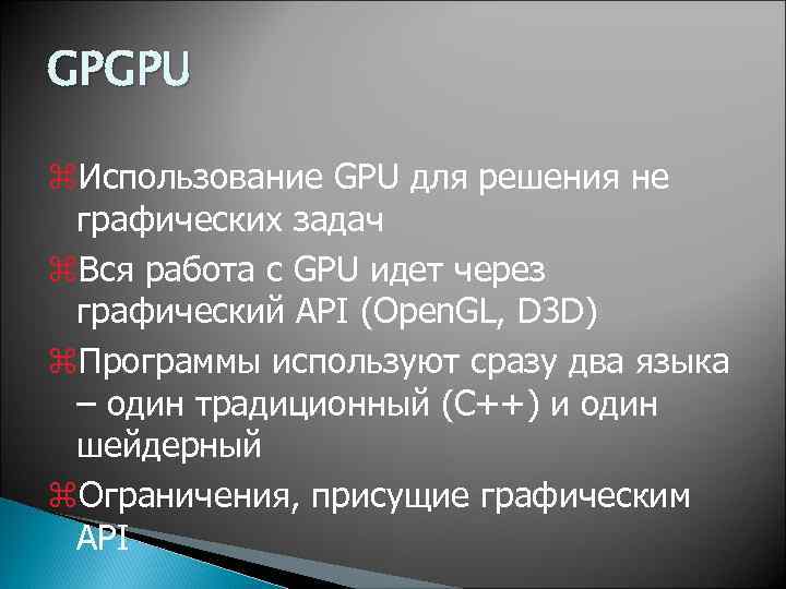 GPGPU z. Использование GPU для решения не графических задач z. Вся работа с GPU