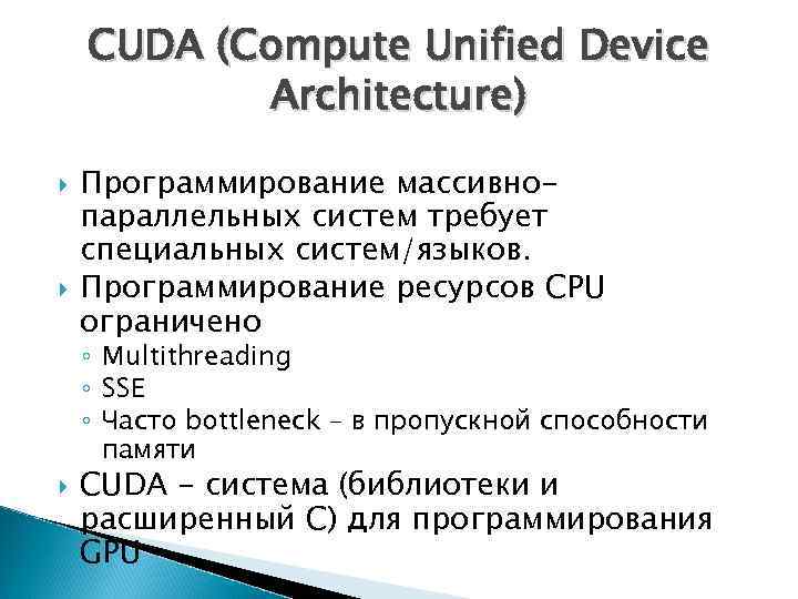 CUDA (Compute Unified Device Architecture) Программирование массивнопараллельных систем требует специальных систем/языков. Программирование ресурсов CPU