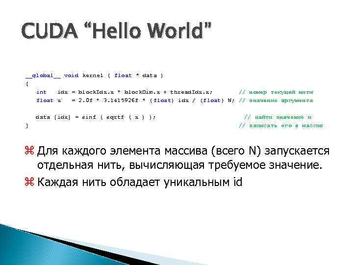 CUDA “Hello World” __global__ void kernel ( float * data ) { int idx