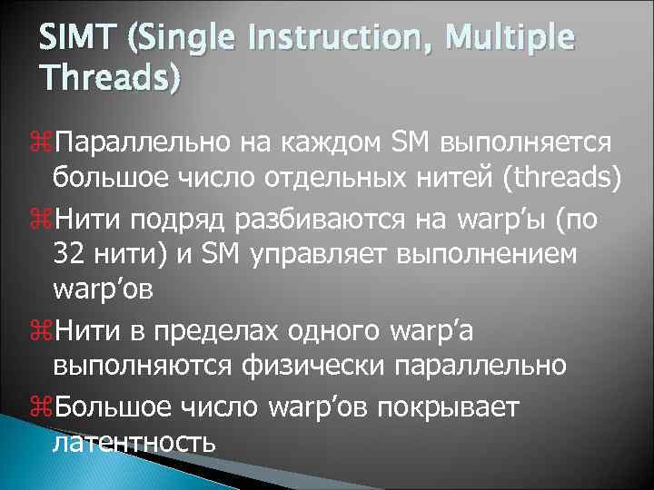 SIMT (Single Instruction, Multiple Threads) z. Параллельно на каждом SM выполняется большое число отдельных