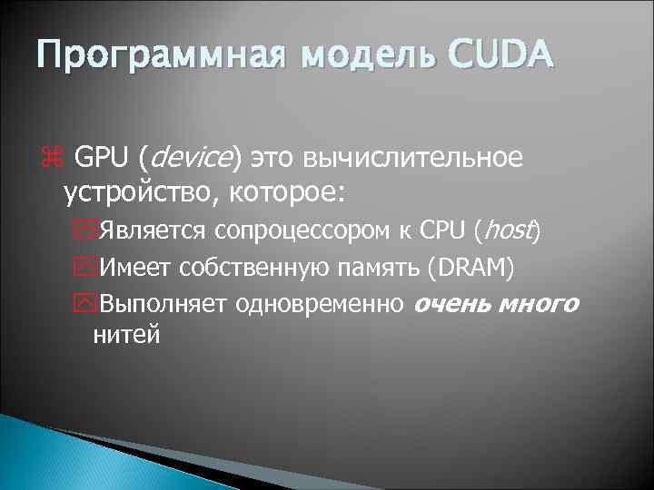 Программная модель CUDA z GPU (device) это вычислительное устройство, которое: y. Является сопроцессором к