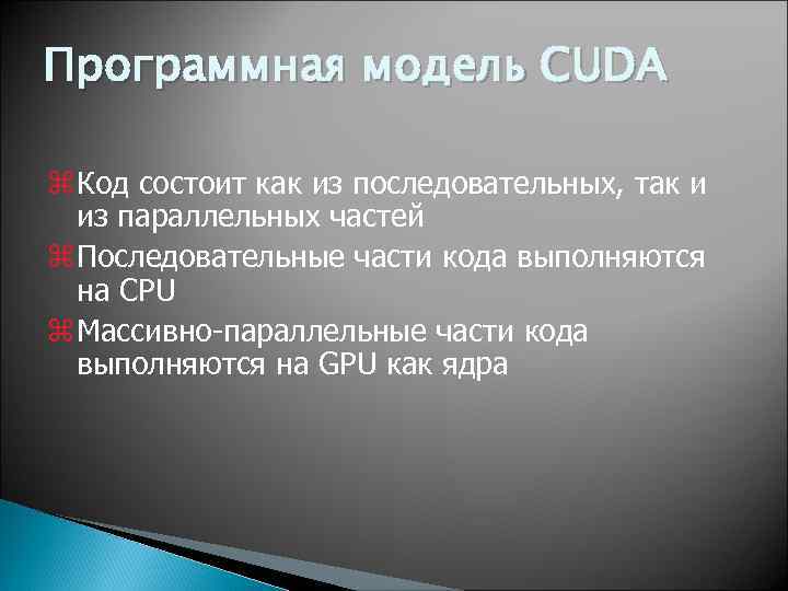 Программная модель CUDA z Код состоит как из последовательных, так и из параллельных частей