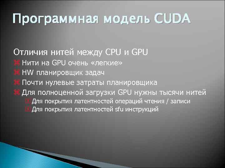 Программная модель CUDA Отличия нитей между CPU и GPU z Нити на GPU очень