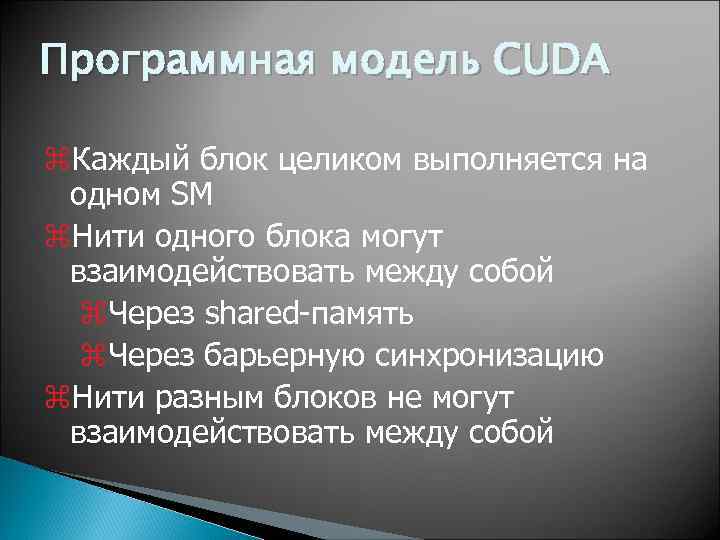 Программная модель CUDA z. Каждый блок целиком выполняется на одном SM z. Нити одного