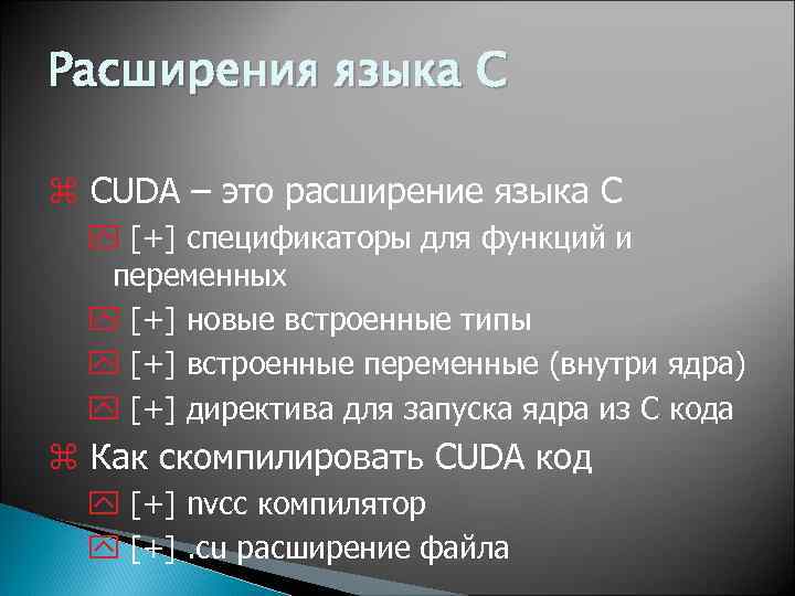 Расширения языка C z CUDA – это расширение языка C y [+] спецификаторы для