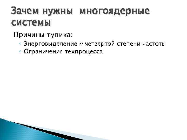 Зачем нужны многоядерные системы Причины тупика: ◦ Энерговыделение ~ четвертой степени частоты ◦ Ограничения