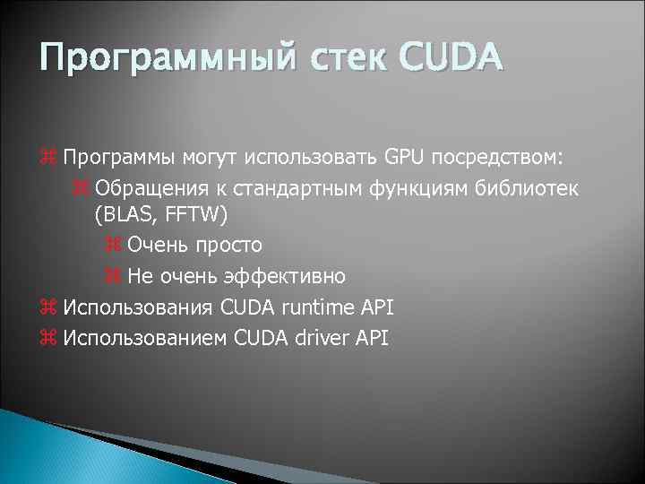 Программный стек CUDA z Программы могут использовать GPU посредством: z Обращения к стандартным функциям