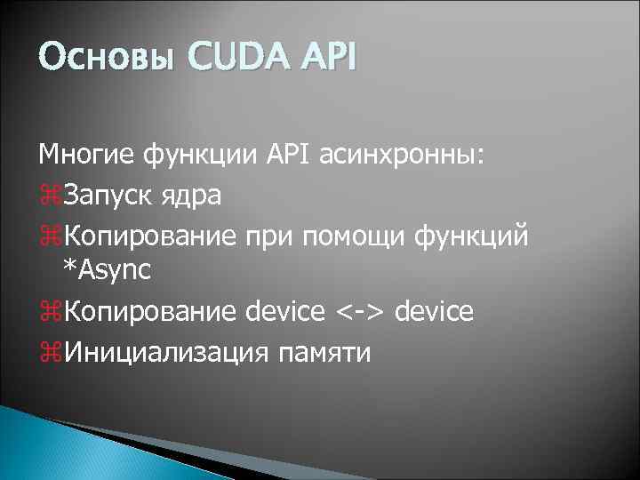 Основы CUDA API Многие функции API асинхронны: z. Запуск ядра z. Копирование при помощи