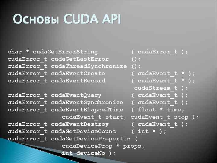 Основы CUDA API char * cuda. Get. Error. String cuda. Error_t cuda. Get. Last.