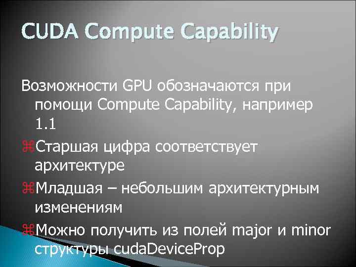 CUDA Compute Capability Возможности GPU обозначаются при помощи Compute Capability, например 1. 1 z.