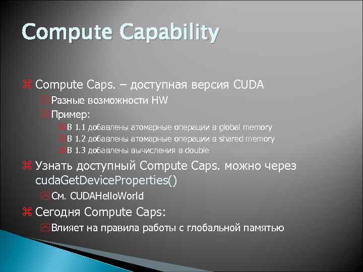 Compute Capability z Compute Caps. – доступная версия CUDA y Разные возможности HW y