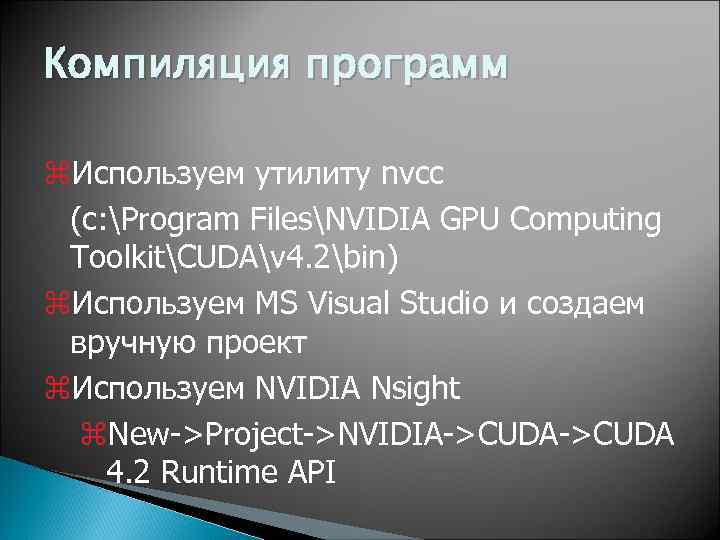 Компиляция программ z. Используем утилиту nvcc (c: Program FilesNVIDIA GPU Computing ToolkitCUDAv 4. 2bin)