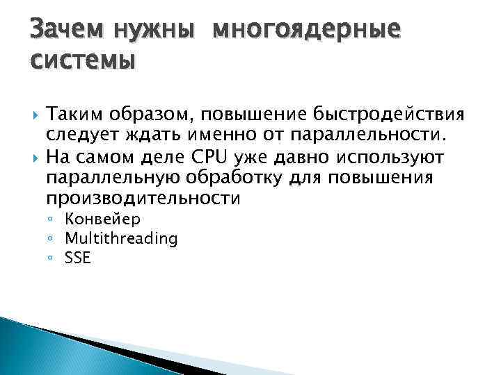 Зачем нужны многоядерные системы Таким образом, повышение быстродействия следует ждать именно от параллельности. На