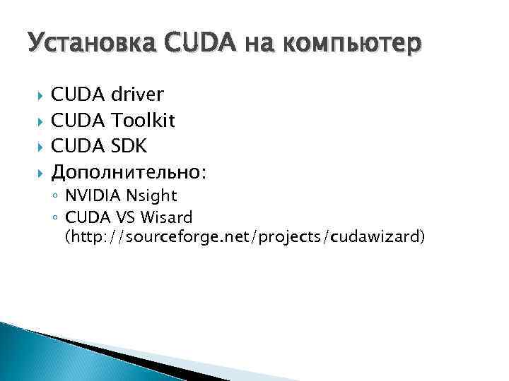 Установка CUDA на компьютер CUDA driver CUDA Toolkit CUDA SDK Дополнительно: ◦ NVIDIA Nsight