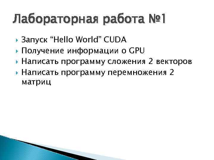 Лабораторная работа № 1 Запуск “Hello World” CUDA Получение информации о GPU Написать программу
