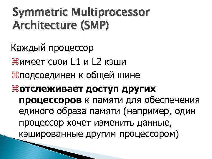Symmetric Multiprocessor Architecture (SMP) Каждый процессор zимеет свои L 1 и L 2 кэши