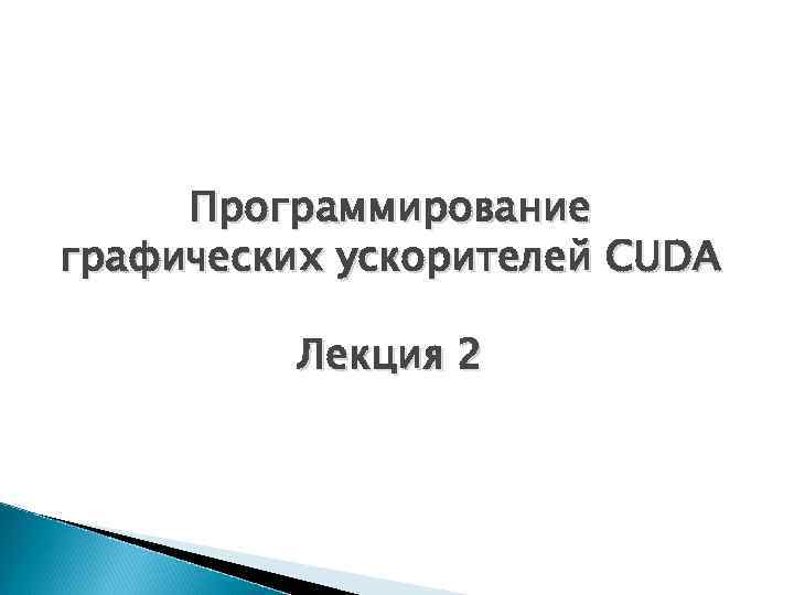 Программирование графических ускорителей CUDA Лекция 2 