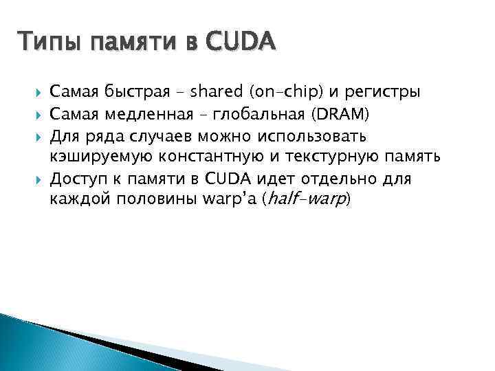 Типы памяти в CUDA Самая быстрая – shared (on-chip) и регистры Самая медленная –