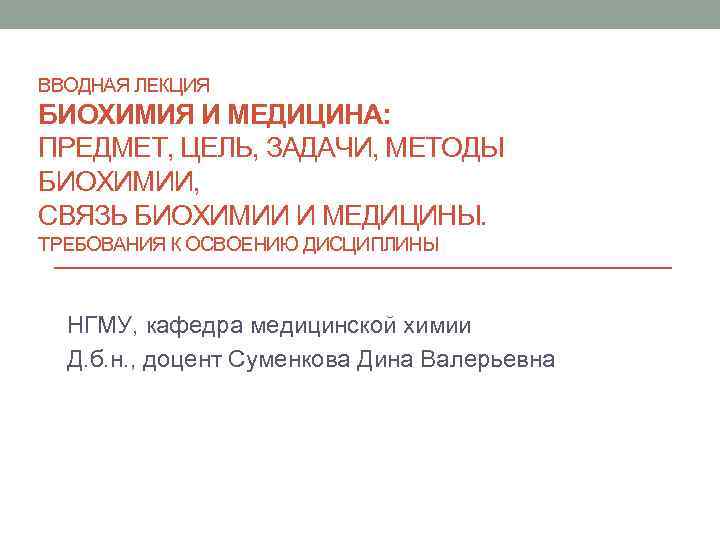 ВВОДНАЯ ЛЕКЦИЯ БИОХИМИЯ И МЕДИЦИНА: ПРЕДМЕТ, ЦЕЛЬ, ЗАДАЧИ, МЕТОДЫ БИОХИМИИ, СВЯЗЬ БИОХИМИИ И МЕДИЦИНЫ.